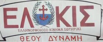 ΔΕΛΤΙΟ ΤΥΠΟΥ ΕΛΚΙΣ ΕΝΗΜΕΡΩΣΗ ΠΕΡΙ ΠΡΟΣΩΠΙΚΟΥ ΑΡΙΘΜΟΥ