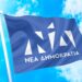 Να τελειώσει η απάτη – Ενώ τα 530,99 εκατ δάνεια της ΝΔ είναι Intrum, τράπεζα την δανείζει… για να εισπράττει 59 εκατ τόκους
