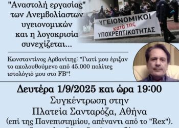 Κ. ΑΡΒΑΝΙΤΗΣ: ΤΗΝ ΔΕΥΤΕΡΑ 1η ΣΕΠΤΕΜΒΡΙΟΥ ΣΥΜΠΛΗΡΩΝΟΝΤΑΙ ΑΚΡΙΒΩΣ 4 ΧΡΟΝΙΑ ΑΠΟ ΤΗΝ ΑΠΟΦΡΑΔΑ ΗΜΕΡΑ, ΠΟΥ 7.500 ΥΓΕΙΟΝΟΜΙΚΟΙ ΒΓΗΚΑΝ ΣΕ ΑΝΑΣΤΟΛΗ, ΕΠΕΙΔΗ ΔΕΝ ΥΠΕΚΥΨΑΝ ΣΤΟΝ ΕΚΒΙΑΣΜΟ.