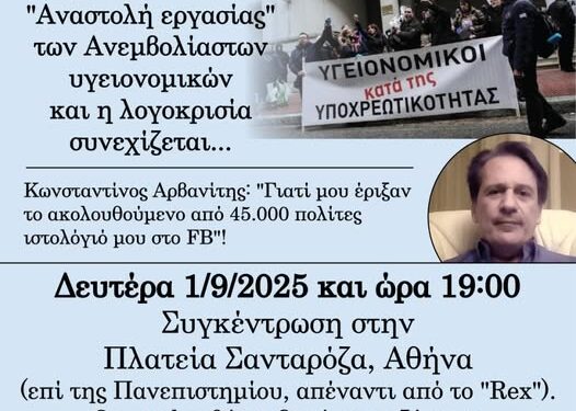 Κ. ΑΡΒΑΝΙΤΗΣ: ΤΗΝ ΔΕΥΤΕΡΑ 1η ΣΕΠΤΕΜΒΡΙΟΥ ΣΥΜΠΛΗΡΩΝΟΝΤΑΙ ΑΚΡΙΒΩΣ 4 ΧΡΟΝΙΑ ΑΠΟ ΤΗΝ ΑΠΟΦΡΑΔΑ ΗΜΕΡΑ, ΠΟΥ 7.500 ΥΓΕΙΟΝΟΜΙΚΟΙ ΒΓΗΚΑΝ ΣΕ ΑΝΑΣΤΟΛΗ, ΕΠΕΙΔΗ ΔΕΝ ΥΠΕΚΥΨΑΝ ΣΤΟΝ ΕΚΒΙΑΣΜΟ.