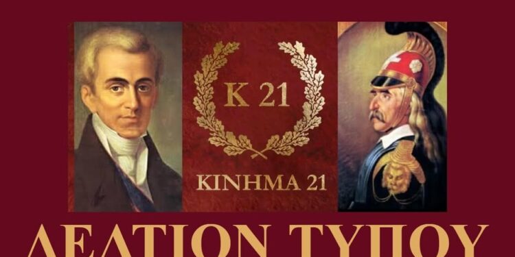 Ανακοίνωση-Δελτίο τύπου. Επειδή ο κόσμος ρωτάει για το πρόγραμμα στο Κίνημα 21. Ξεκαθαρίζουμε τα κάτωθι:
