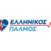 Νικόλαος Παπαδόπουλος: ΕΛΛΗΝΙΚΟΣ ΠΑΛΜΟΣ: Η φωνή της συνείδησης γίνεται κίνημα!!!