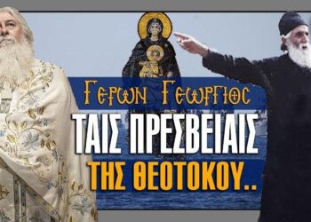 Ταῖς πρεσβείαις τῆς Θεοτόκου… που είχε πει ο Άγιος Παίσιος για τα Γεγονότα και η πρέσβης Κιμπερλι… Μια τρομερή επισήμανση του Γέροντα Γεώργιου