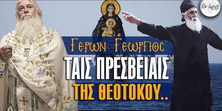 Ταῖς πρεσβείαις τῆς Θεοτόκου… που είχε πει ο Άγιος Παίσιος για τα Γεγονότα και η πρέσβης Κιμπερλι… Μια τρομερή επισήμανση του Γέροντα Γεώργιου