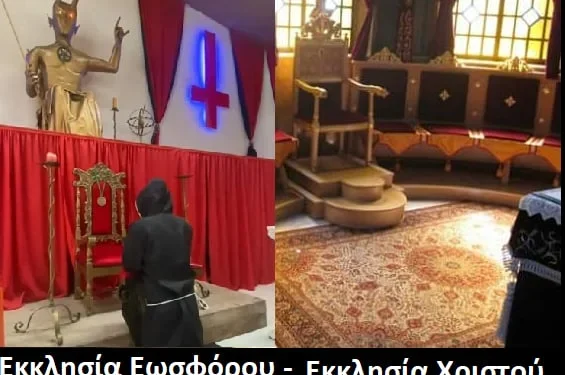 Σατανιστές και Χριστιανοί προσκυνάμε τον άδειο θρόνο του ερχόμενου