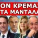 «ΈΚΤΑΚΤΗ ΑΝΑΚΡΙΣΗ ΤΣΙΟΔΡΑ»! Το ζητούν πλέον επίσημα! Μυστήριο με τους ξαφνικούς και ανεξήγητους…