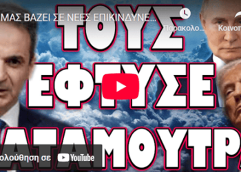 ΜΑΣ ΒΑΖΕΙ ΣΕ ΝΕΕΣ ΕΠΙΚΙΝΔΥΝΕΣ ΠΕΡΙΠΕΤΕΙΕΣ! ΤΟΥΣ ΕΦΤΥΣΕ ΚΑΤΑΜΟΥΤΡΑ