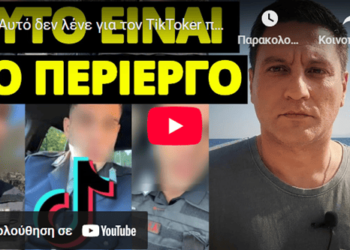 Αυτό δεν λένε για τον TikToker πρώην αστυνομικό που συνελήφθη