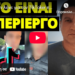 Αυτό δεν λένε για τον TikToker πρώην αστυνομικό που συνελήφθη