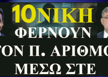 ΖΩΗΣ ΜΠΕΧΛΗΣ : 10 ΝΙΚΗ ΦΕΡΝΟΥΝ ΤΟ ΠΡΟΣΩΠΙΚΟ ΑΡΙΘΜΟ ΜΕΣΩ ΣΤΕ