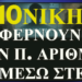 ΖΩΗΣ ΜΠΕΧΛΗΣ : 10 ΝΙΚΗ ΦΕΡΝΟΥΝ ΤΟ ΠΡΟΣΩΠΙΚΟ ΑΡΙΘΜΟ ΜΕΣΩ ΣΤΕ