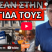 ΤΗΝ ΠΑΤΗΣΑΝ ΑΣΧΗΜΑ με τον Προσωπικό Αριθμό, οριστικό τέλος ;