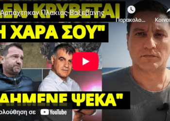 Αρπάχτηκαν Πλακιάς-Βαξεβάνης με χαρακτηρισμούς και βαριές κουβέντες