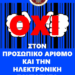 ΔΗΜΟΣΙΑ ΑΠΑΝΤΗΣΙΣ ΤΩΝ ΕΘΝΙΚΩΝ ΦΥΛΑΚΩΝ ΠΡΟΣ ΤΗΝ «ΤΡΙΚΛΟΠΟΔΙΑ»