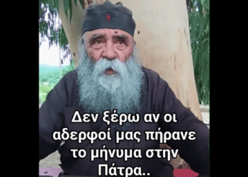 Γέροντας Δοσίθεος… Δεν ξέρω αν οι αδελφοί μας πήρανε το μήνυμα στη Πάτρα