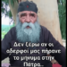 Γέροντας Δοσίθεος… Δεν ξέρω αν οι αδελφοί μας πήρανε το μήνυμα στη Πάτρα
