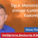 ΝΙΚΟΛΑΟΣ ΠΑΠΑΔΟΠΟΥΛΟΣ : Η ΤΥΡΑΝΝΙΑ ΧΑΜΟΓΕΛΑ ΕΝΩ Η ΠΑΤΡΙΔΑ ΜΑΣ ΚΑΙΓΕΤΑΙ