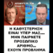 ΓΙΑΝΝΗΣ ΖΩΓΡΑΦΟΣ : ΑΠΟΦΥΓΕΤΕ ΤΟΝ ΠΡΟΣΩΠΙΚΟ ΑΡΙΘΜΟ! Οι προθεσμίες του Προεδρικού Διατάγματος; “Δεν πρόκειται να ισχύσουν.”
