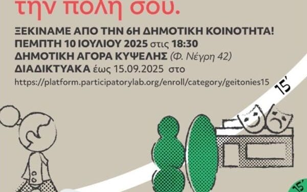 Η “ανοιχτή” γειτονιά των 15 λεπτών ξεκίνησε από την Κυψέλη