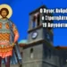 ΑΓΙΟΣ ΜΕΓΑΛΟΜΑΡΤΗΣ ΑΝΔΡΕΑΣ Ο ΣΤΡΑΤΗΛΑΤΗΣ ΚΑΙ ΟΙ ΣΥΝ ΑΥΤΩ 2593 ΜΑΡΤΥΡΕΣ ΣΤΡΑΤΙΩΤΕΣ