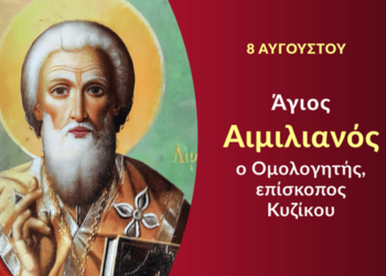 ΑΓΙΟΣ ΑΙΜΙΛΙΑΝΟΣ ΕΠΙΣΚΟΠΟΣ ΚΥΖΙΚΟΥ Ο ΟΜΟΛΟΓΗΤΗΣ
