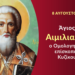 ΑΓΙΟΣ ΑΙΜΙΛΙΑΝΟΣ ΕΠΙΣΚΟΠΟΣ ΚΥΖΙΚΟΥ Ο ΟΜΟΛΟΓΗΤΗΣ