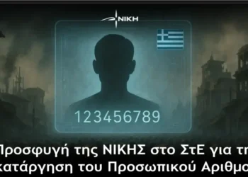 Προσφυγή της ΝΙΚΗΣ στο ΣτΕ για την κατάργηση του Προσωπικού Αριθμού