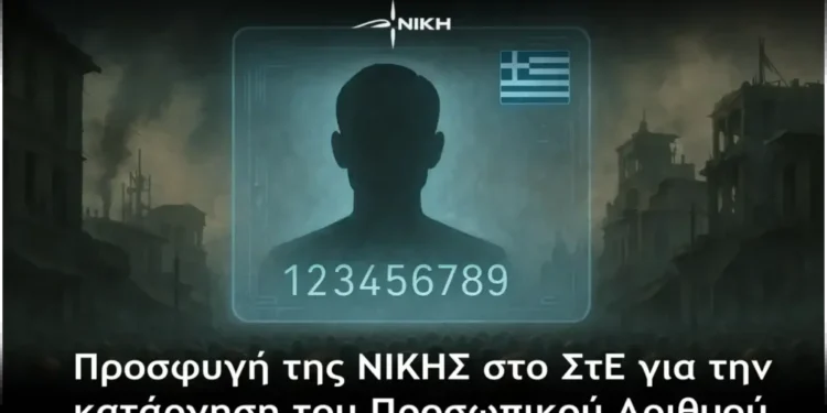 Προσφυγή της ΝΙΚΗΣ στο ΣτΕ για την κατάργηση του Προσωπικού Αριθμού