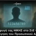 Προσφυγή της ΝΙΚΗΣ στο ΣτΕ για την κατάργηση του Προσωπικού Αριθμού