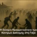 Συγκλονιστικό! Η Σκληρή Πραγματικότητα των Κέντρων Διανομής στη Γάζα: Μαρτυρία Πρώην Πράσινου Μπερέ, Άντονι Αγκιλάρ