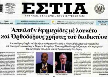 Πύρινος Λόγιος : Έχουν εντελώς ξεφύγει; Απειλούν εφημερίδες με λουκέτο (“Εστία”, “δημοκρατία”, “Ελεύθερη Ώρα”, “Μακελειό”) και Ορθόδοξους Χριατιανούς, χρήστες του διαδικτύου!