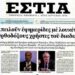 Πύρινος Λόγιος : Έχουν εντελώς ξεφύγει; Απειλούν εφημερίδες με λουκέτο (“Εστία”, “δημοκρατία”, “Ελεύθερη Ώρα”, “Μακελειό”) και Ορθόδοξους Χριατιανούς, χρήστες του διαδικτύου!