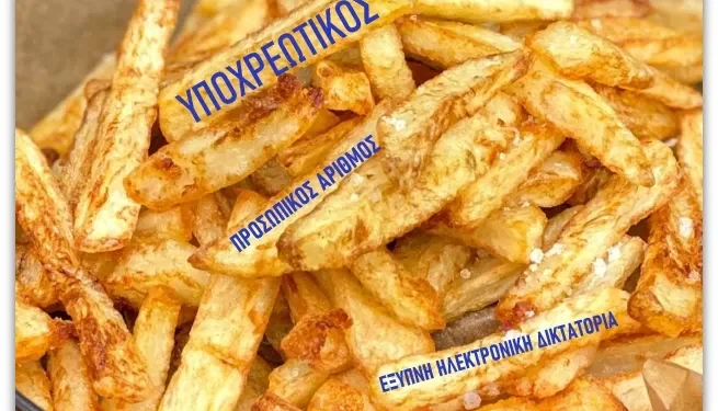 Κωνσταντίνος Ι. Βαθιώτης : Προσωπικός Αριθμός: Η τηγανητή πατάτα της ηλεκτρονικής δικτατορίας