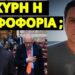 Πραξικόπημα για να μην πέσει ο Μητσοτάκης, οι 14 γαλάζιοι που θα τον έριχναν