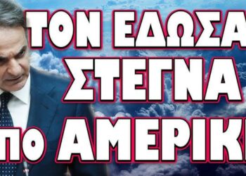 ΕΧΕΙ ΞΕΦΥΓΕΙ Η ΚΑΤΑΣΤΑΣΗ ΕΝΤΕΛΩΣ! ΤΟΝ ΕΔΩΣΑΝ ΣΤΕΓΝΑ ΑΠΟ ΑΜΕΡΙΚΗ