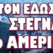 ΕΧΕΙ ΞΕΦΥΓΕΙ Η ΚΑΤΑΣΤΑΣΗ ΕΝΤΕΛΩΣ! ΤΟΝ ΕΔΩΣΑΝ ΣΤΕΓΝΑ ΑΠΟ ΑΜΕΡΙΚΗ