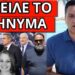 ΕΣΠΑΣΕ Ο ΑΝΤΩΝΗΣ ΣΑΜΑΡΑΣ στην κηδεία της κόρης του, ήταν κι αυτός εκεί