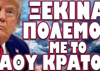 ΧΙΛΙΑΔΕΣ ΕΝΟΠΛΟΙ ΣΕ ΜΥΣΤΙΚΗ ΑΠΟΣΤΟΛΗ ΣΤΗΝ ΠΡΩΤΕΥΟΥΣΑ !