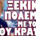ΧΙΛΙΑΔΕΣ ΕΝΟΠΛΟΙ ΣΕ ΜΥΣΤΙΚΗ ΑΠΟΣΤΟΛΗ ΣΤΗΝ ΠΡΩΤΕΥΟΥΣΑ !