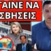 ΑΠΙΣΤΕΥΤΑ ΠΡΑΓΜΑΤΑ για τις φωτιές με Βούλτεψη Μητσοτάκη Άδωνι