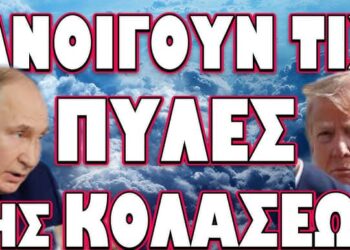ΠΑΓΩΣΑΝ ΟΛΟΙ ΜΕ ΤΗΝ ΑΠΑΝΤΗΣΗ ΤΟΥ ΒΛΑΔΙΜΗΡΟΥ ΣΤΙΣ ΑΠΕΙΛΕΣ! ΑΝΟΙΓΟΥΝ ΤΙΣ ΠΥΛΕΣ ΤΗΣ ΚΟΛΑΣΕΩΣ