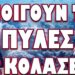 ΠΑΓΩΣΑΝ ΟΛΟΙ ΜΕ ΤΗΝ ΑΠΑΝΤΗΣΗ ΤΟΥ ΒΛΑΔΙΜΗΡΟΥ ΣΤΙΣ ΑΠΕΙΛΕΣ! ΑΝΟΙΓΟΥΝ ΤΙΣ ΠΥΛΕΣ ΤΗΣ ΚΟΛΑΣΕΩΣ