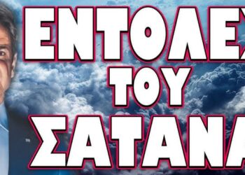 ΤΙ ΚΡΥΒΕΤΑΙ ΠΙΣΩ ΑΠΟ ΤΗΝ ΠΥΡΙΝΗ ΚΟΛΑΣΗ! ΕΝΤΟΛΕΣ ΤΟΥ ΣΑΤΑΝΑ