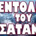ΤΙ ΚΡΥΒΕΤΑΙ ΠΙΣΩ ΑΠΟ ΤΗΝ ΠΥΡΙΝΗ ΚΟΛΑΣΗ! ΕΝΤΟΛΕΣ ΤΟΥ ΣΑΤΑΝΑ