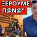 ΕΣΤΕΙΛΕ ΜΗΝΥΜΑ Ο ΛΑΖΟΠΟΥΛΟΣ – Αυτό κρύβουν για τους εμπρηστές