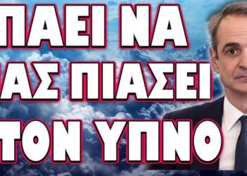 ΠΟΥ ΑΦΙΕΡΩΣΕ Ο ΒΛΑΣΦΗΜΟΣ ΤΗΝ ΣΗΜΕΡΙΝΗ ΗΜΕΡΑ! ΠΑΕΙ ΝΑ ΜΑΣ ΠΙΑΣΕΙ ΣΤΟΝ ΥΠΝΟ