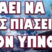 ΠΟΥ ΑΦΙΕΡΩΣΕ Ο ΒΛΑΣΦΗΜΟΣ ΤΗΝ ΣΗΜΕΡΙΝΗ ΗΜΕΡΑ! ΠΑΕΙ ΝΑ ΜΑΣ ΠΙΑΣΕΙ ΣΤΟΝ ΥΠΝΟ