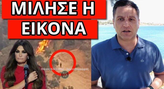 ΠΑΝΑΓΙΑ ΜΟΥ: Eμφανίστηκε στις φωτιές – Μήνυμα Κίμπερλι στους Έλληνες