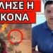 ΠΑΝΑΓΙΑ ΜΟΥ: Eμφανίστηκε στις φωτιές – Μήνυμα Κίμπερλι στους Έλληνες