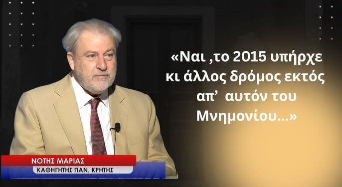 «Το 2015, υπήρχε κι άλλος δρόμος απ’ αυτόν του μνημονίου»-Νότης Μαριάς